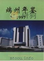 端州年鉴  1997年（1997 PDF版）