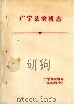 广宁县农机志（1990 PDF版）