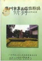 广东市东山区侨务志   1999  PDF电子版封面  7218029132  广州市东山区地方志编纂委员会编 