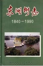 广州市东山区史志丛书  东湖街志  （1840—1990）（ PDF版）