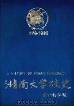 湖南大学校史  （976—1949）  上册     PDF电子版封面    湖南大学校史编审委员会 