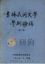 吉林民间文学学术论稿  （第1集）（1985.10 PDF版）
