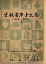 吉林省考古文集  （1949—1979）  上     PDF电子版封面    吉林省文物工作队编 