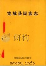 宽城县民族志   1989  PDF电子版封面    宽城县民族志编辑委员会编 