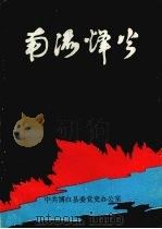 博白县党史资料丛书  第3辑  南流烽火  （抗战时期）（ PDF版）