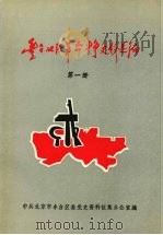 丰台地区革命斗争史料选编  第1册   1994  PDF电子版封面    中共北京市丰台区委党史资料征集办公室编 