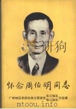 怀念周伯明同志   1999  PDF电子版封面    《怀念周伯明同志》编辑组编；广州地区老游击战士联谊会东江纵队 