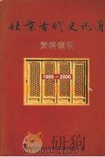 北京古代史论著资料索引  1986-2000（ PDF版）