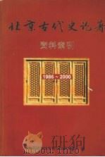 北京古代史论著资料索引  1986-2000     PDF电子版封面    首都博物馆资料信息研究中心编 