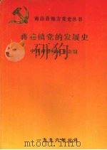 蒋巷镇党的发展史（1996 PDF版）