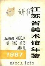 江苏省美术馆年鉴  1987     PDF电子版封面     