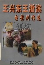 王兴东王浙滨电影剧作选（1997 PDF版）