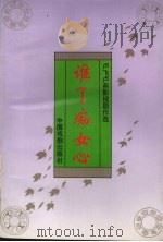 谁了痴女心：卢飞卢燕影视剧作选   1993  PDF电子版封面  7104006389  卢飞，卢燕著 