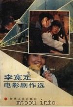 李宽定电影剧作选   1991  PDF电子版封面  7221024774  李宽定著 