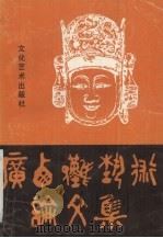 广西傩艺术论文集   1990  PDF电子版封面  7503908157  广西艺术研究所编 