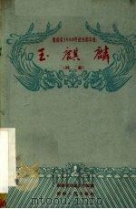 玉麒麟  湘剧（1959 PDF版）