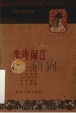 李逵闹江   1961  PDF电子版封面  10109·726  湖南人民出版社编 
