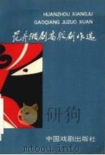 范舟湘剧高腔剧本选（1993 PDF版）