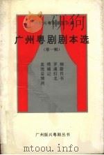 广州粤剧剧本选  第1辑（1993 PDF版）