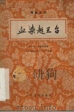 血染越王台   1959  PDF电子版封面    李少岩，黄锡龄编剧 