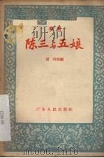 陈三与五娘  潮剧（1957 PDF版）
