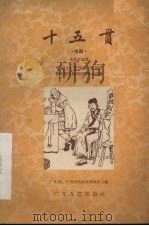 十五贯  粤剧   1956  PDF电子版封面  T10111·95  朱素臣著 