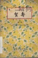 贺寿  琵琶词（1956 PDF版）