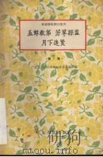 五郎救弟  芳草探监  月下追贤（1957 PDF版）