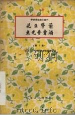花云带箭  ·焦光普卖酒（1956 PDF版）