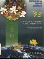 中华艺术之花  1993（1996 PDF版）