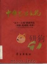 中华艺术之花  1991   1994  PDF电子版封面  7801160290  中共中央宣传部文化艺术局编 