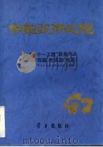 中华艺术之花  1992   1994  PDF电子版封面  7801160304  中共中央宣传部文化艺术局编 