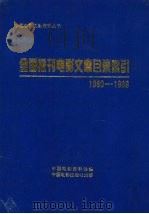 全国报刊电影文章目录索引  1980-1989   1994  PDF电子版封面  7106009849  中国电影资料馆编 