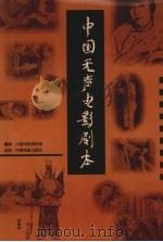中国无声电影剧本  上（1996 PDF版）