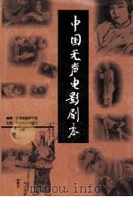 中国无声电影剧本  中   1996  PDF电子版封面  7106011878  郑培为，刘桂清编选 