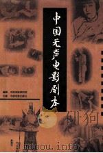 中国无声电影剧本  下（1996 PDF版）