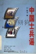 中国士兵谣  三部曲   1997  PDF电子版封面  7503308974  陈芳编 