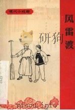 风雷渡  京剧（1965 PDF版）