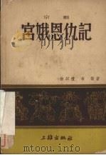 宫娥恩仇记  京剧（1952 PDF版）
