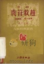 虎符救赵  京剧   1952  PDF电子版封面    翁偶虹，李少春撰 
