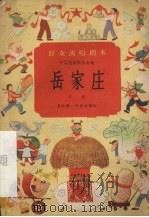 岳家庄  京剧   1955  PDF电子版封面  10070·36  中国戏剧家协会编 