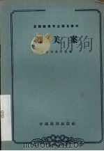 铡美案   1962  PDF电子版封面  10069·606  中国戏曲学校编；苏移，钮骠校注 