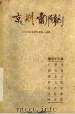京剧汇编  第53集（1959 PDF版）
