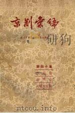 京剧汇编  第40集（1958 PDF版）
