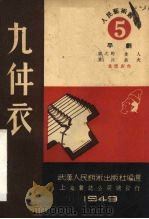 九件衣  京剧（1949 PDF版）