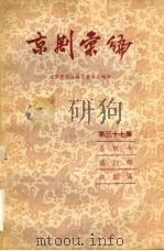 京剧汇编  第37集（1958 PDF版）