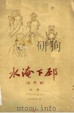 水淹下邳  白门楼  京剧（1959 PDF版）