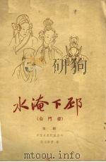 水淹下邳  白门楼  京剧   1959  PDF电子版封面  10070·367  陈延龄编 