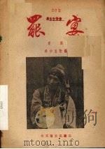 罢宴  京剧   1956  PDF电子版封面  10070·20  吴少岳改编 