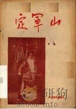 定军山  京剧   1959  PDF电子版封面  10070·35   